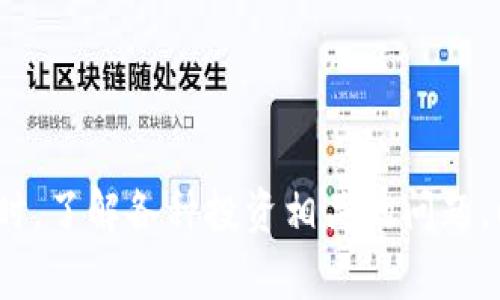    如何加入空中比特币俱乐部：区块链知识与投资策略  / 

 guanjianci  空中比特币俱乐部, 区块链, 投资策略, 数字货币  /guanjianci 

 引言 

随着区块链技术的发展，越来越多的人开始关注数字货币，尤其是比特币。空中比特币俱乐部作为一个新的社区平台，为那些希望了解、投资或深入区块链技术的人们提供了一个良好的环境。在这篇文章中，我们将探讨如何加入空中比特币俱乐部，并深入分析区块链知识与投资策略，帮助你更好地理解这个快速发展的领域。


 什么是空中比特币俱乐部？ 

空中比特币俱乐部是一个专注于比特币及其他数字货币的在线社区，旨在为成员提供最新的市场信息、投资建议和技术支持。它不仅是一个学习的平台，还能让投资者分享他们的经验和策略。通过加入这个俱乐部，用户可以获得专业的区块链知识，并与其他投资者建立联系，实现信息的共享与合作。


 如何加入空中比特币俱乐部？ 

加入空中比特币俱乐部通常有几个简单的步骤。首先，你需要访问俱乐部的官方网站，注册一个账号。在注册过程中，你可能需要提供一些个人信息，比如电子邮件地址和昵称，以便其他成员可以识别你。完成注册后，你可以选择免费的试用版本或付费的高级会员服务。高级会员通常享有更多的资源和支持。


 空中比特币俱乐部提供哪些服务？ 

空中比特币俱乐部提供全面的区块链培训课程，涵盖从基础知识到高级投资策略的各个方面。此外，俱乐部还定期举办线上研讨会和实地研讨会，吸引行业专家分享最新的市场动态和投资技巧。成员还可以通过论坛参与讨论，分享自己的见解和问题，互相学习和提高。


 区块链技术的基础知识 

区块链是一种去中心化的分布式账本技术，它能够在全球范围内以安全和透明的方式记录交易。它的底层架构是由一个个区块组成的，每个区块包含一组交易数据和一个指向上一个区块的加密哈希。通过这种方式，区块链确保了数据的完整性和不可篡改性，这也是其成为比特币及其他数字货币技术基础的原因。


 投资策略：如何在数字货币市场中获利 

在投资数字货币之前，了解市场的趋势及其波动性至关重要。有效的投资策略包括分散投资、设定止损、及时调整投资组合等。此外，投资者还应保持对市场新闻和技术分析的敏感，以便迅速做出反应。长期来看，适度的风险管理和良好的投资习惯将是获得成功的关键。


 6个相关问题及其详细解答 

 问题1：区块链技术如何改变传统金融体系？ 

区块链技术以其去中心化的特性，正在改变传统金融体系的运作方式。传统金融机构通常依赖于中央银行和信用机构来进行交易和记录。而区块链通过去掉中介，直接在用户之间建立信任关系，使得交易更加快速和透明。这种变化不仅降低了交易成本，还提高了系统的安全性和效率。例如，跨境支付的时间可以从几天缩短到几分钟；而且由于区块链的不可篡改性，可以有效地防止欺诈行为。


此外，区块链技术也推动了新兴的金融产品和服务的出现，例如智能合约，它是能够在满足特定条件时自动执行的合约。这种技术不仅适用于金融交易，也可以用于供应链管理、法律协议、房地产交易等多种场景。这样一来，区块链将潜在地打破行业边界，促使传统行业与新兴技术的融合，开辟出更多的商业机会和创新模式。


 问题2：如何选择合适的交易所进行比特币交易？ 

选择一个合适的交易所进行比特币交易是成功投资的关键之一。在选择交易所时，你需要关注几个方面。首先，确保该交易所的安全性。查看他们的安全防护级别，包括双重验证、冷钱包存储等措施。此外，交易所的信誉和历史是非常重要的，你可以通过查询用户评价和各种评测网站来评估它们的表现。


其次，交易费用也是一个需要考虑的因素。不同交易所的手续费标准各不相同，包括交易费、提款费等。这将直接影响你的投资回报。例如，有些交易所可能在首页上提供免交易费，但在提现时收取较高费用。了解清楚这些信息有助于你做出明智的选择。


最后，用户体验和客服服务也很重要。当你在交易过程中遇到问题时，能够快速得到支持将会让你的交易体验更顺畅。因此，查看交易所的客服响应时间和解决问题的效率也是选择时的考虑因素之一。


 问题3：什么是比特币的“挖掘”，它是如何工作的？ 

比特币的挖掘是指通过计算机解决复杂的数学问题来验证区块链上的交易过程，并将新生成的比特币作为奖励的过程。这个过程需要大量的计算能力和电力，因此被称为“挖掘”。矿工使用专门的硬件（如ASIC矿机）和软件来加入比特币网络，并竞争解决这些数学难题。


一旦某个矿工成功解决一个问题，他将该区块发送到网络中，其他矿工会验证该区块的有效性。如果验证通过，该区块将被添加到区块链中。在此过程中，矿工会获得一定数量的比特币作为奖励，当前的奖励为每个区块6.25个比特币，这个数字大约每四年减半一次。


比特币挖掘还涉及到矿池的概念，矿池是一些矿工联合起来共同工作，通过分享他们的计算资源来增加成功挖到比特币的机会。因为单个矿工挖到比特币的概率极低，所以加入矿池可以有效提高成功的机率，并能让矿工每个月稳定获得一定的收益。


 问题4：比特币钱包的类型有哪些？ 

比特币钱包主要分为热钱包和冷钱包两种类型。热钱包是指连接到互联网的钱包，便于进行日常交易，例如手机应用、在线钱包和桌面钱包。由于热钱包与网络直接相连，因此在便利的同时也面临较高的安全风险，例如黑客攻击和数据泄露。


冷钱包则是指不连接互联网的存储设备，如硬件钱包和纸钱包。这种类型的钱包通过离线存储私钥，具有更高的安全性，适合于长时间持有和大额存储。虽然冷钱包在使用时不如热钱包便捷，但一旦设置和备份好后，它们能有效防止网络攻击和潜在的损失。


用户在选择钱包时，除了考虑使用频率和安全性外，也需要注意钱包的兼容性。一些钱包可能只支持特定的币种，确保你的钱包能够支持你所持有的所有数字货币是非常重要的。


 问题5：为什么价格波动对比特币投资者如此重要？ 

比特币价格的波动性是其吸引投资者的一个重要因素，但同时也是一个风险。数字货币市场波动大，短时间内价格可能会急剧上升或下降，这需要投资者具备一定的市场观察能力和风险承受能力。理解价格变化的原因、关注市场情绪和主流新闻都能帮助投资者更好地把握买入和卖出的时机。


对于投资者来说，当价格猛涨时，情绪往往会导致许多人蜂拥而入；而一旦价格回调，也可能导致大量出售。这种追涨杀跌的行为还容易造成市场的不理性波动，因此保持冷静的心态和理性的思考至关重要。


此外，投资者还应认真安排自己的投资组合，将风险分散在不同的资产上。适度的风险管理、设定合理的目标和投资期限，将有助于在价格波动中平衡风险收益，为长期投资打下坚实的基础。


 问题6：如何识别和避开比特币投资骗局？ 

在比特币和其他数字货币投资中，欺诈行为时有发生，因此识别和避免骗局是每位投资者的必修课。一些常见的骗局包括庞氏骗局、虚假交易所、假ICO等。投资者必须保持高度的警惕，了解这些常见的诈骗手法。


首先，对于任何承诺高回报的投资项目，投资者应保持怀疑态度。一些骗局会低调宣传他们的产品，承诺“零风险”或“高收益”，这往往是诱骗投资者的陷阱。了解项目的背景、团队成员和白皮书的内容是判断一个项目可信度的重要手段。


其次，选择信誉良好的交易所和平台也是避免受骗的关键。在进行交易或投资前，尽量选择那些口碑良好的交易所，查看其他用户的反馈和评价。同时，请务必倾斜选择冷钱包来存储大额资金，避免将资金放在不明或未经验证的平台上。


 结论 

空中比特币俱乐部为希望深入了解比特币和区块链技术的用户提供了一个可信赖的平台。通过积极参与并获取相关知识及投资策略，用户可以更好地把握数字货币市场的机会。同时，了解各种投资相关的问题，以及如何安全地进行投资，将有助于每个投资者在这个快速变化的领域中获得成功。希望本篇文章能够为读者提供有价值的见解与指导，助您在数字货币的世界中愈发从容！
