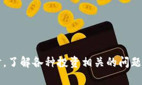   如何加入空中比特币俱乐部：区块链知识与投资策略  / 

 guanjianci  空中比特币俱乐部, 区块链, 投资策略, 数字货币  /guanjianci 

 引言 

随着区块链技术的发展，越来越多的人开始关注数字货币，尤其是比特币。空中比特币俱乐部作为一个新的社区平台，为那些希望了解、投资或深入区块链技术的人们提供了一个良好的环境。在这篇文章中，我们将探讨如何加入空中比特币俱乐部，并深入分析区块链知识与投资策略，帮助你更好地理解这个快速发展的领域。


 什么是空中比特币俱乐部？ 

空中比特币俱乐部是一个专注于比特币及其他数字货币的在线社区，旨在为成员提供最新的市场信息、投资建议和技术支持。它不仅是一个学习的平台，还能让投资者分享他们的经验和策略。通过加入这个俱乐部，用户可以获得专业的区块链知识，并与其他投资者建立联系，实现信息的共享与合作。


 如何加入空中比特币俱乐部？ 

加入空中比特币俱乐部通常有几个简单的步骤。首先，你需要访问俱乐部的官方网站，注册一个账号。在注册过程中，你可能需要提供一些个人信息，比如电子邮件地址和昵称，以便其他成员可以识别你。完成注册后，你可以选择免费的试用版本或付费的高级会员服务。高级会员通常享有更多的资源和支持。


 空中比特币俱乐部提供哪些服务？ 

空中比特币俱乐部提供全面的区块链培训课程，涵盖从基础知识到高级投资策略的各个方面。此外，俱乐部还定期举办线上研讨会和实地研讨会，吸引行业专家分享最新的市场动态和投资技巧。成员还可以通过论坛参与讨论，分享自己的见解和问题，互相学习和提高。


 区块链技术的基础知识 

区块链是一种去中心化的分布式账本技术，它能够在全球范围内以安全和透明的方式记录交易。它的底层架构是由一个个区块组成的，每个区块包含一组交易数据和一个指向上一个区块的加密哈希。通过这种方式，区块链确保了数据的完整性和不可篡改性，这也是其成为比特币及其他数字货币技术基础的原因。


 投资策略：如何在数字货币市场中获利 

在投资数字货币之前，了解市场的趋势及其波动性至关重要。有效的投资策略包括分散投资、设定止损、及时调整投资组合等。此外，投资者还应保持对市场新闻和技术分析的敏感，以便迅速做出反应。长期来看，适度的风险管理和良好的投资习惯将是获得成功的关键。


 6个相关问题及其详细解答 

 问题1：区块链技术如何改变传统金融体系？ 

区块链技术以其去中心化的特性，正在改变传统金融体系的运作方式。传统金融机构通常依赖于中央银行和信用机构来进行交易和记录。而区块链通过去掉中介，直接在用户之间建立信任关系，使得交易更加快速和透明。这种变化不仅降低了交易成本，还提高了系统的安全性和效率。例如，跨境支付的时间可以从几天缩短到几分钟；而且由于区块链的不可篡改性，可以有效地防止欺诈行为。


此外，区块链技术也推动了新兴的金融产品和服务的出现，例如智能合约，它是能够在满足特定条件时自动执行的合约。这种技术不仅适用于金融交易，也可以用于供应链管理、法律协议、房地产交易等多种场景。这样一来，区块链将潜在地打破行业边界，促使传统行业与新兴技术的融合，开辟出更多的商业机会和创新模式。


 问题2：如何选择合适的交易所进行比特币交易？ 

选择一个合适的交易所进行比特币交易是成功投资的关键之一。在选择交易所时，你需要关注几个方面。首先，确保该交易所的安全性。查看他们的安全防护级别，包括双重验证、冷钱包存储等措施。此外，交易所的信誉和历史是非常重要的，你可以通过查询用户评价和各种评测网站来评估它们的表现。


其次，交易费用也是一个需要考虑的因素。不同交易所的手续费标准各不相同，包括交易费、提款费等。这将直接影响你的投资回报。例如，有些交易所可能在首页上提供免交易费，但在提现时收取较高费用。了解清楚这些信息有助于你做出明智的选择。


最后，用户体验和客服服务也很重要。当你在交易过程中遇到问题时，能够快速得到支持将会让你的交易体验更顺畅。因此，查看交易所的客服响应时间和解决问题的效率也是选择时的考虑因素之一。


 问题3：什么是比特币的“挖掘”，它是如何工作的？ 

比特币的挖掘是指通过计算机解决复杂的数学问题来验证区块链上的交易过程，并将新生成的比特币作为奖励的过程。这个过程需要大量的计算能力和电力，因此被称为“挖掘”。矿工使用专门的硬件（如ASIC矿机）和软件来加入比特币网络，并竞争解决这些数学难题。


一旦某个矿工成功解决一个问题，他将该区块发送到网络中，其他矿工会验证该区块的有效性。如果验证通过，该区块将被添加到区块链中。在此过程中，矿工会获得一定数量的比特币作为奖励，当前的奖励为每个区块6.25个比特币，这个数字大约每四年减半一次。


比特币挖掘还涉及到矿池的概念，矿池是一些矿工联合起来共同工作，通过分享他们的计算资源来增加成功挖到比特币的机会。因为单个矿工挖到比特币的概率极低，所以加入矿池可以有效提高成功的机率，并能让矿工每个月稳定获得一定的收益。


 问题4：比特币钱包的类型有哪些？ 

比特币钱包主要分为热钱包和冷钱包两种类型。热钱包是指连接到互联网的钱包，便于进行日常交易，例如手机应用、在线钱包和桌面钱包。由于热钱包与网络直接相连，因此在便利的同时也面临较高的安全风险，例如黑客攻击和数据泄露。


冷钱包则是指不连接互联网的存储设备，如硬件钱包和纸钱包。这种类型的钱包通过离线存储私钥，具有更高的安全性，适合于长时间持有和大额存储。虽然冷钱包在使用时不如热钱包便捷，但一旦设置和备份好后，它们能有效防止网络攻击和潜在的损失。


用户在选择钱包时，除了考虑使用频率和安全性外，也需要注意钱包的兼容性。一些钱包可能只支持特定的币种，确保你的钱包能够支持你所持有的所有数字货币是非常重要的。


 问题5：为什么价格波动对比特币投资者如此重要？ 

比特币价格的波动性是其吸引投资者的一个重要因素，但同时也是一个风险。数字货币市场波动大，短时间内价格可能会急剧上升或下降，这需要投资者具备一定的市场观察能力和风险承受能力。理解价格变化的原因、关注市场情绪和主流新闻都能帮助投资者更好地把握买入和卖出的时机。


对于投资者来说，当价格猛涨时，情绪往往会导致许多人蜂拥而入；而一旦价格回调，也可能导致大量出售。这种追涨杀跌的行为还容易造成市场的不理性波动，因此保持冷静的心态和理性的思考至关重要。


此外，投资者还应认真安排自己的投资组合，将风险分散在不同的资产上。适度的风险管理、设定合理的目标和投资期限，将有助于在价格波动中平衡风险收益，为长期投资打下坚实的基础。


 问题6：如何识别和避开比特币投资骗局？ 

在比特币和其他数字货币投资中，欺诈行为时有发生，因此识别和避免骗局是每位投资者的必修课。一些常见的骗局包括庞氏骗局、虚假交易所、假ICO等。投资者必须保持高度的警惕，了解这些常见的诈骗手法。


首先，对于任何承诺高回报的投资项目，投资者应保持怀疑态度。一些骗局会低调宣传他们的产品，承诺“零风险”或“高收益”，这往往是诱骗投资者的陷阱。了解项目的背景、团队成员和白皮书的内容是判断一个项目可信度的重要手段。


其次，选择信誉良好的交易所和平台也是避免受骗的关键。在进行交易或投资前，尽量选择那些口碑良好的交易所，查看其他用户的反馈和评价。同时，请务必倾斜选择冷钱包来存储大额资金，避免将资金放在不明或未经验证的平台上。


 结论 

空中比特币俱乐部为希望深入了解比特币和区块链技术的用户提供了一个可信赖的平台。通过积极参与并获取相关知识及投资策略，用户可以更好地把握数字货币市场的机会。同时，了解各种投资相关的问题，以及如何安全地进行投资，将有助于每个投资者在这个快速变化的领域中获得成功。希望本篇文章能够为读者提供有价值的见解与指导，助您在数字货币的世界中愈发从容！
