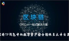 如何将TP钱包中的数字资产安全转账至火币交易所