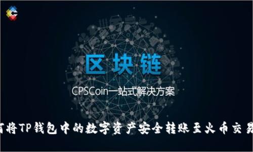 如何将TP钱包中的数字资产安全转账至火币交易所？