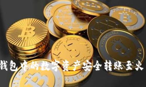如何将TP钱包中的数字资产安全转账至火币交易所？