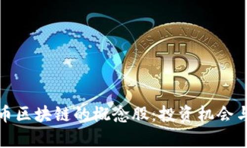 探索比特币区块链的概念股：投资机会与市场分析