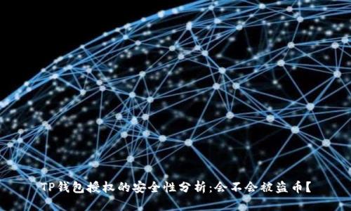 TP钱包授权的安全性分析：会不会被盗币？