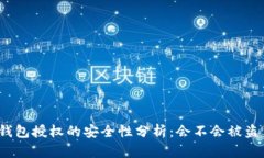 TP钱包授权的安全性分析：会不会被盗币？