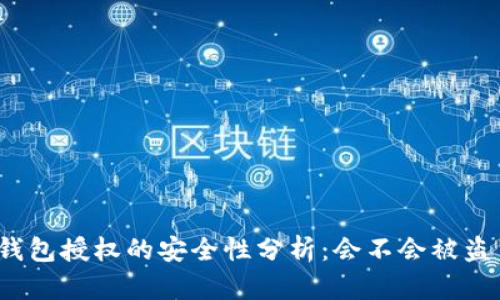 TP钱包授权的安全性分析：会不会被盗币？