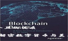 思考一个且的优质TP钱包：解密数字货币与美元的