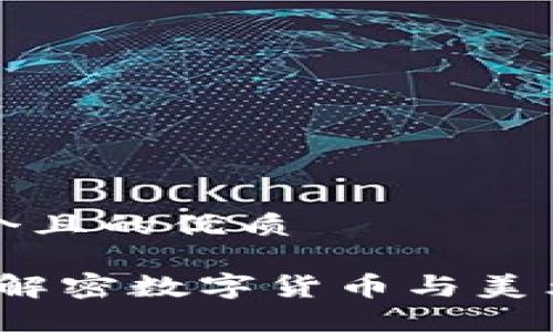 思考一个且的优质

TP钱包：解密数字货币与美元的关系