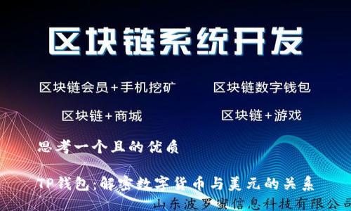 思考一个且的优质

TP钱包：解密数字货币与美元的关系