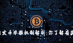 区块链发币举报机制解析：你了解有奖励吗？