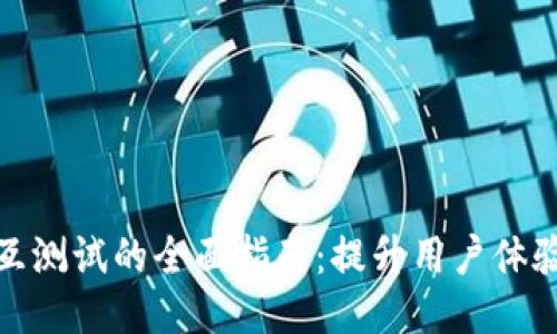 TP钱包交互测试的全面指南：提升用户体验与安全性