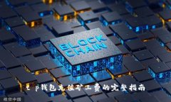 t p钱包充值矿工费的完整指南