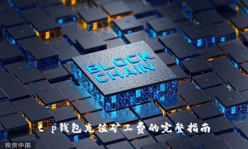 t p钱包充值矿工费的完整指南