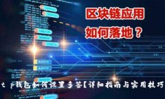 t p钱包如何设置多签？详细指南与实用技巧
