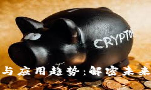 最新区块链技术与应用趋势：解密未来数字世界的基石