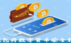 如何使用TP钱包将数字货币安全转出至HTMoon