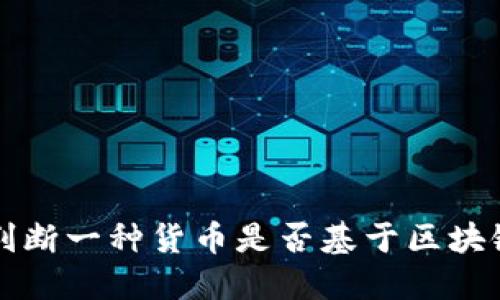 如何判断一种货币是否基于区块链技术