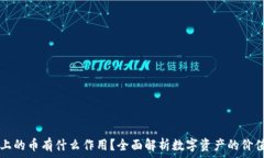   TP钱包上的币有什么作用？全面解析数字资产的