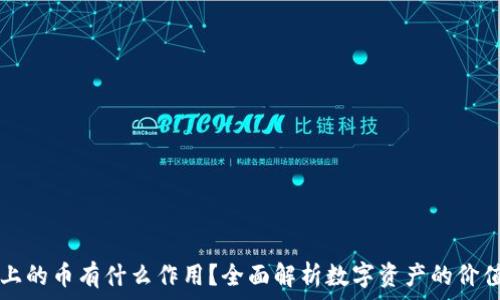   
TP钱包上的币有什么作用？全面解析数字资产的价值与应用