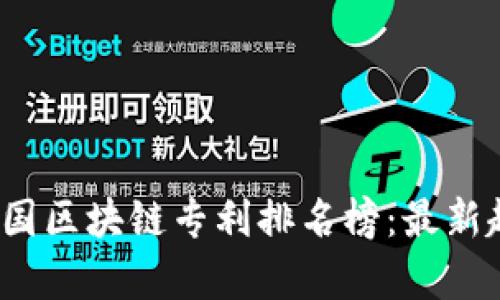 2023年韩国区块链专利排名榜：最新趋势与分析