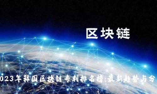 2023年韩国区块链专利排名榜：最新趋势与分析