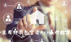 优质  如何安全使用TP钱包官方App进行数字货币交