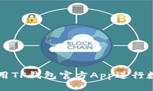 优质  
如何安全使用TP钱包官方App进行数字货币交易