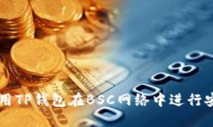 如何使用TP钱包在BSC网络中进行安全交易