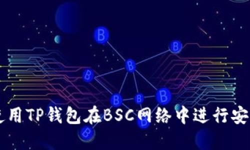 如何使用TP钱包在BSC网络中进行安全交易