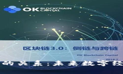 区块链与人民币的关系：未来数字经济的双重推动者