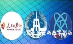 全面解析U钱包APP：高效便捷的数字金融管理工具