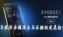 2023年最新币圈消息与区块链发展趋势分析