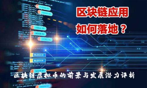 区块链虚拟币的前景与发展潜力评析