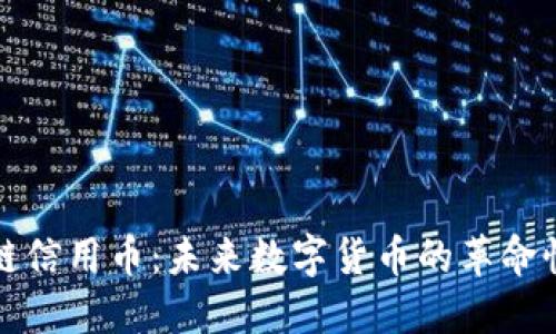 区块链信用币：未来数字货币的革命性选择