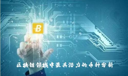 区块链领域中最具潜力的币种分析