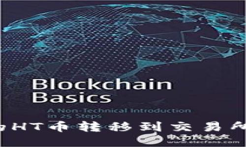 优质

如何将TP钱包中的HT币转移到交易所？详细步骤及技巧