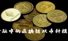 跨境金融中的区块链双币种模式解析