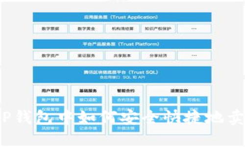 在TP钱包中如何安全快捷地卖币？