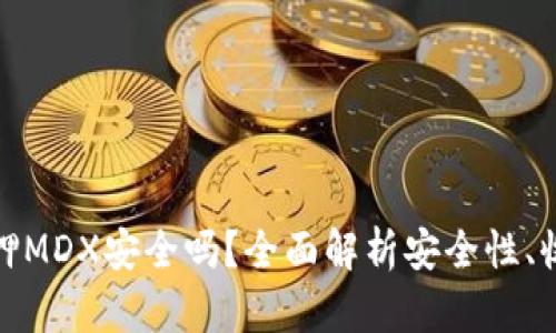 TP钱包质押MDX安全吗？全面解析安全性、收益与风险