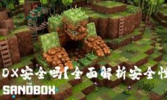 TP钱包质押MDX安全吗？全面解析安全性、收益与风