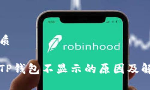 且的优质

提现到TP钱包不显示的原因及解决方案