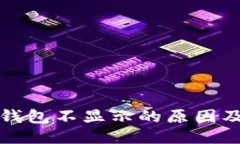 且的优质提现到TP钱包不显示的原因及解决方案