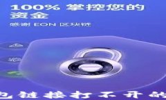 如何解决TP钱包链接打不开的问题：全面指南