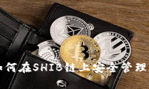 TP钱包如何在SHIB链上安全管理加密资产