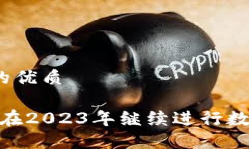 思考一个且的优质

TP钱包：如何在2023年继续进行数字货币交易？