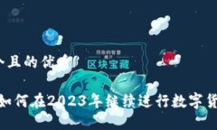 思考一个且的优质TP钱包：如何在2023年继续进行