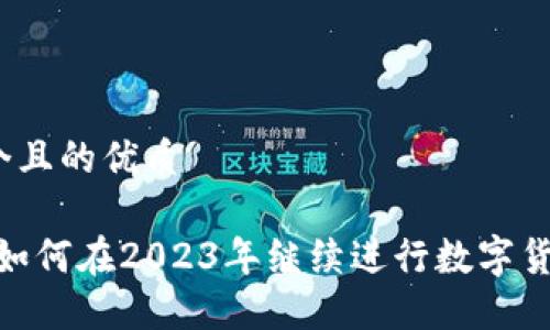思考一个且的优质

TP钱包：如何在2023年继续进行数字货币交易？