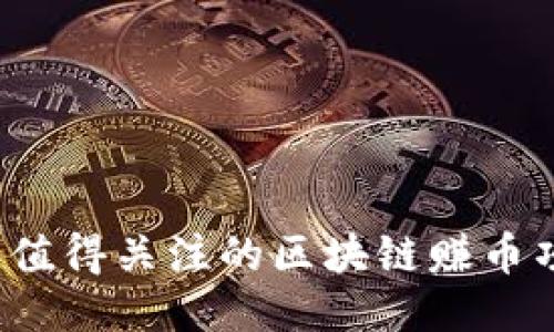 优质
2023年值得关注的区块链赚币项目推荐