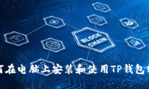如何在电脑上安装和使用TP钱包软件