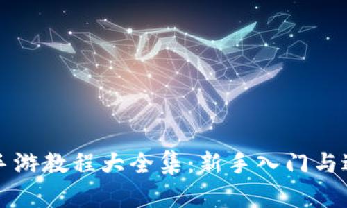 区块链手游教程大全集：新手入门与进阶攻略