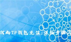 人民币如何向TP钱包充值：详细步骤与注意事项